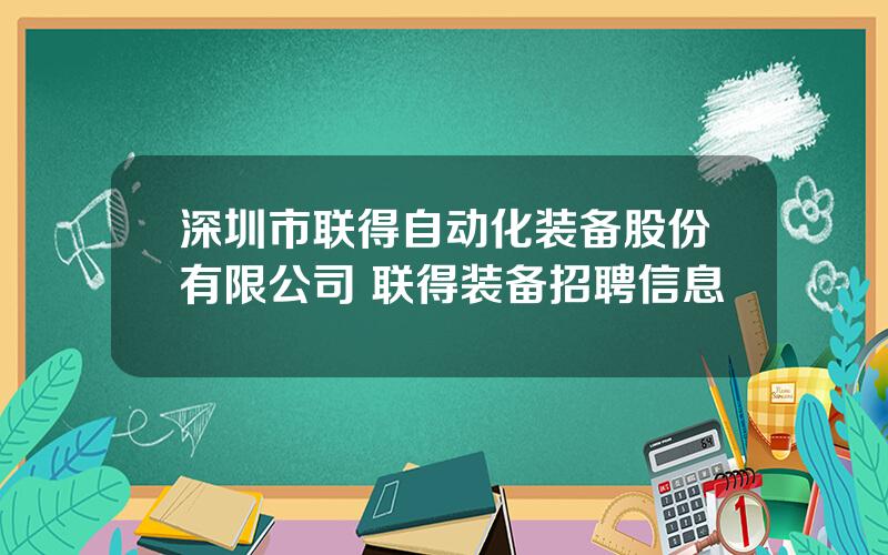 深圳市联得自动化装备股份有限公司 联得装备招聘信息